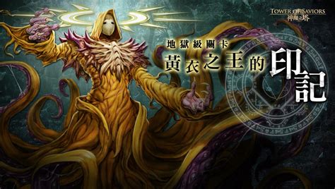 神魔之塔 研究所 [地獄級關卡]黃衣魅影 ‧ 哈斯塔 0石，中途不接關