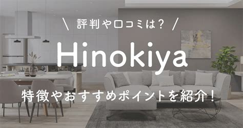 Hinokiyaの評判や口コミは？特徴やおすすめポイントを紹介！ みなの家づくり