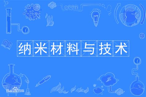 纳米材料与技术专业学什么就业前景怎么样？最好的大学排名