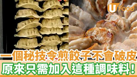 一個秘技令煎餃子不會破皮 只需加入這種調味料餃子就不會黏住！ U Food