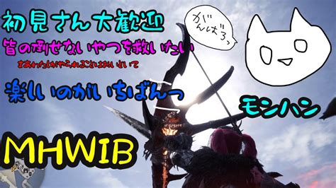 【参加型】年越しはモンハンで乾杯しましょう【mhwib】 Youtube