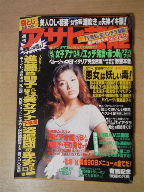 D 週刊アサヒ芸能 1998年 12月31日 1999年 1月7日 安西ひろこ 滝沢沙織 岡本綾 栗山千明 佐藤江梨子 武田久美子 杉田かおる