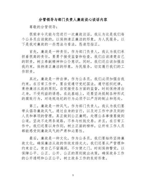 分管领导与部门负责人廉政谈心谈话内容 范文大全 公文易网