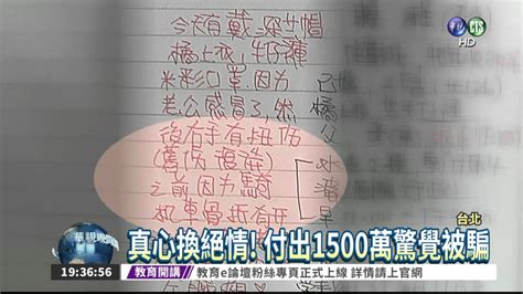 真心換絕情 老人家被騙1500萬 Youtube