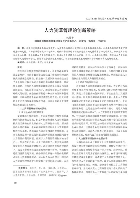 Pdf 人力资源管理的创新策略