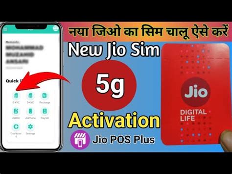 Jio POS Plus Se New Jio 5g Sim Activation Kaise Kare जय सम कस