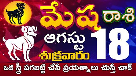 మేషరాశి 18 ఒక స్త్రీ పగబట్టి ఇలా Mesha Rasi August 2023 Mesha Rasi Todayrasiphalithalu Youtube