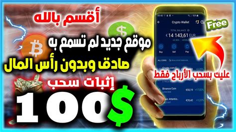 والله بدون رأس المال سحب 100 دولار🤑اربح المال يوميا موقع جديد