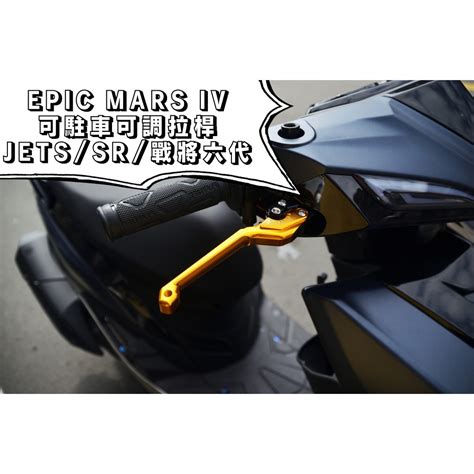 EPIC MARS VI 黑色 可調拉桿 煞車拉桿 六段可調 拉桿 適用於 JETS JET SR SL 戰將六代 蝦皮購物