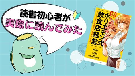 【書評】『ホリエモン式飲食店経営』中田敦彦のyoutube大学で紹介された本を解説！ ひゃふ夫の本屋さん