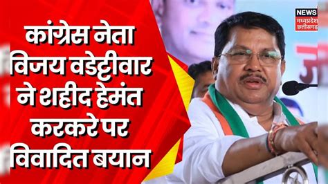 Maharashtra Politics Congress नेता Vijay Namdevrao Wadettiwar के