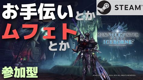 【mhwib 参加型】操虫棍使いがお手伝いやムフェトや導きをするぞ【steam版モンスターハンターワールド：アイスボーン】 モンハン