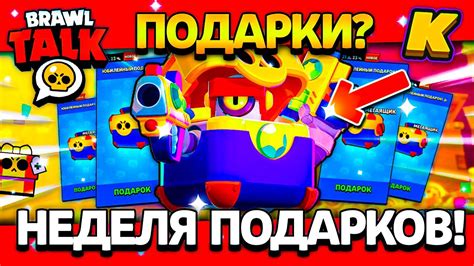 НЕДЕЛЯ ПОДАРКОВ В Brawl Stars БЕСПЛАТНЫЙ СКИН Подарки Бравл Старс Youtube