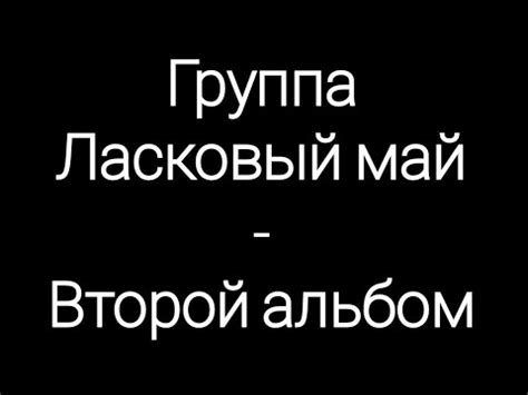 Группа "ЛАСКОВЫЙ МАЙ" - Второй альбом. Оцифровка с катушки. - YouTube