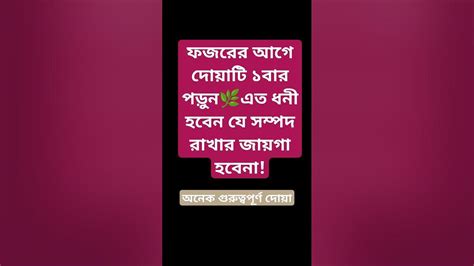 ফজরের আগে দোয়াটি ১বার পড়ুন🔥এত ধনী হবেন যে সম্পদ রাখার জায়গা হবেনা