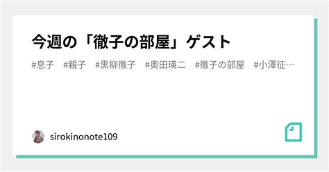 今週の「徹子の部屋」ゲスト｜sirokinonote109