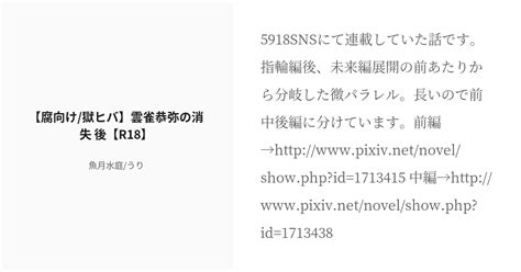 [r 18] 3 【腐向け 獄ヒバ】雲雀恭弥の消失 後【r18】 雲雀恭弥の消失 魚月水庭 うりの小説シリー Pixiv