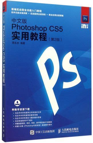 中文版photoshop Cs5实用教程（第2版）百度百科