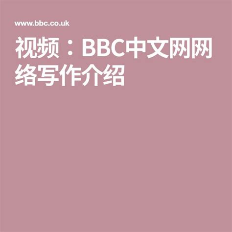 视频：bbc中文网网络写作介绍 Bbc Academy Academy Bbc