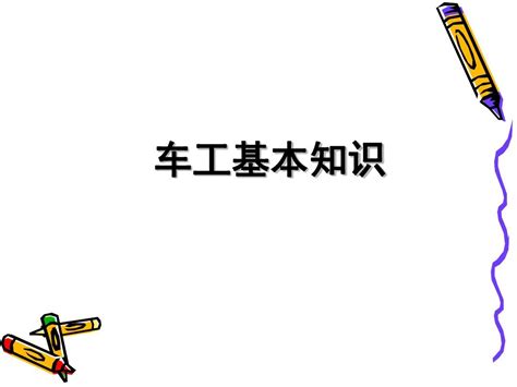 1车工基本知识word文档在线阅读与下载无忧文档