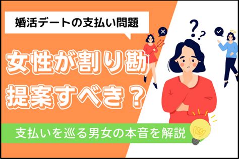 デートで女性が割り勘を提案する？支払いを巡る男女の本音 仮交際 戦略とサポートで成婚へ導く結婚相談所「イノセント」