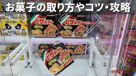 【お菓子の大量乱獲法！】クレーンゲームの食品タワーのコツ・攻略！【ゲーセンufoキャッチャー情報】｜ココアオレのオンクレブログ