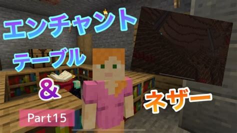 【マイクラ女性実況】part15 エンチャントテーブルと青いランタン作り【マインクラフト】【マイクラ】【minecraft】 Minecraft Summary マイクラ動画