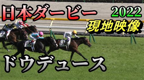 【現地4k】第89回 日本ダービー 2022 ドウデュース Japanesederby Do Deuce News Wacoca