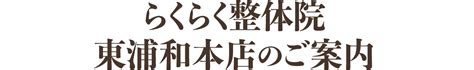 東浦和【口コミ1位の整体】腰痛に強い！らくらく整体院