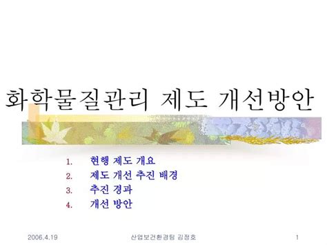 Ppt 화학물질관리 제도 개선방안 Powerpoint Presentation Free Download Id4258654