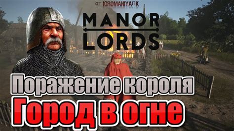 Manor Lords второй сезон эпичный провал 3 часть поселение в огне