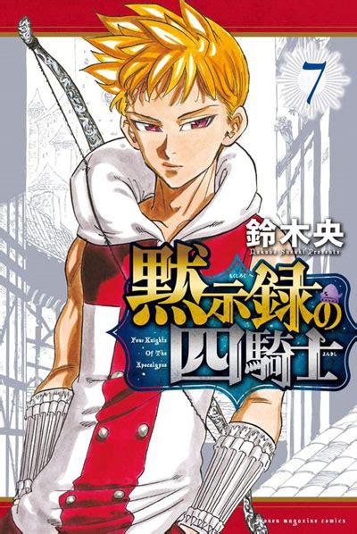 人気コミック『七つの大罪 黙示録の四騎士』tvアニメ化決定！原作・鈴木央、梶裕貴、雨宮天、村瀬歩からお祝いコメント到着 News Lounge