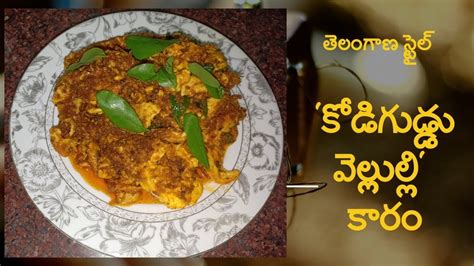 తెలంగాణ స్టైల్ కోడిగుడ్డు వెల్లుల్లి కారం Telangana Style Egg Garlic Karam Youtube