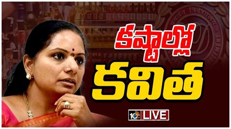 Live ఢిల్లీ లిక్కర్ స్కాంలో ఎమ్మెల్సీ కవిత పేరు Mlc Kavitha Name