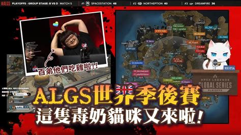 【apex英雄】這隻毒奶貓又來啦 Algs倫敦世界季後賽小組精華 Youtube