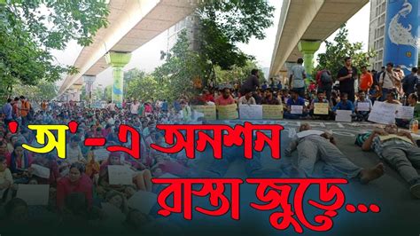 Tet Agitation অ এ অজগর আসছে তেড়ে অ এ অনশন রাস্তা জুড়ে Youtube