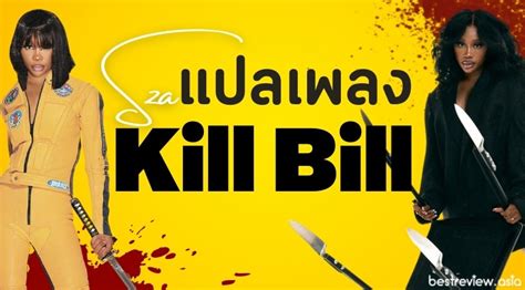 แปลเพลง Kill Bill Sza Best Review