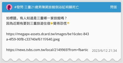 發問 三重21歲男陳屍旅館倒浴缸明顯死亡 問答板 Dcard