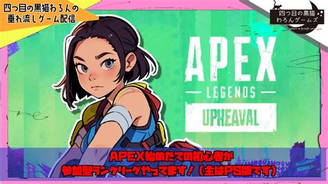 【apex参加型】四つ目の黒猫わろんの「apex Legends」第102回目！新コントローラーに慣れる！カジュアルandランク！プラチナは死守し