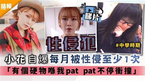 小花譚杏藍自爆每月被性侵至少1次 「有個硬物喺我pat Pat不停衝撞」 晴報 娛樂 中港台 D210206