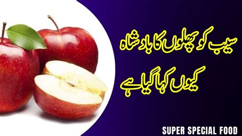 Saib Ke 55 Fawaid Health Benefits of Apple Saib Ke Faide سیب