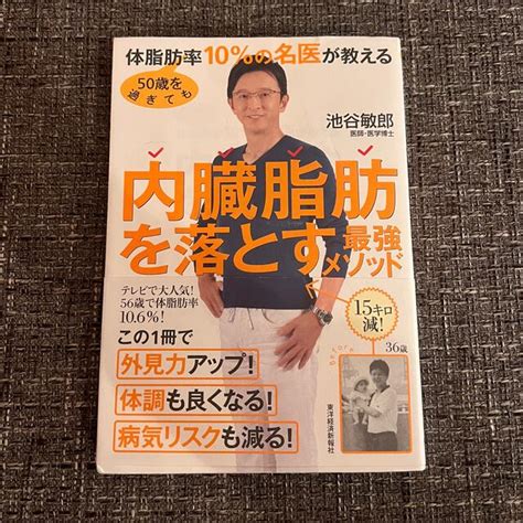 50歳を過ぎても体脂肪率10％の名医が教える内臓脂肪を落とす最強メソッドの通販 By Tkytkytky｜ラクマ