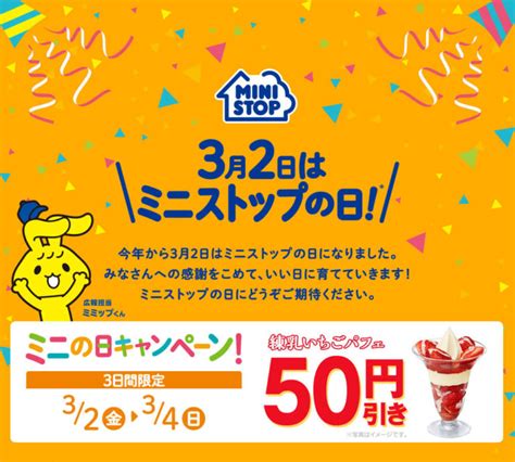 ミニストップ、3月2日〜4日 「ミニストップの日」として「 練乳いちごパフェ」50円引き コンビニエブリデイ