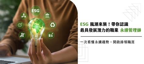 【職業開箱】esg趨勢來襲！開啟綠領職涯，認識最具潛力的新興職業「永續管理師」｜yourator 職涯平台專欄｜找工作、求職、徵才