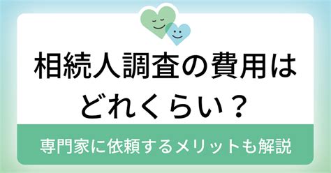 相続人調査の費用はどれくらい？専門家に依頼するメリットも解説 ｜ まごころ相談