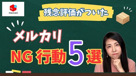 【メルカリで気をつけた方がいい事】残念だったがついてしまったng行動5選 Youtube