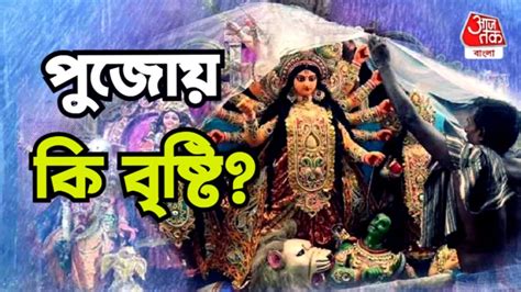 Durga Puja Weather বঙ্গোপসাগর থেকে এল খারাপ খবর দুর্গাপুজো কি মাটি