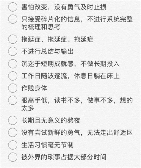 人是怎麼廢掉的，你中了幾條？碼下來提醒自己 每日頭條