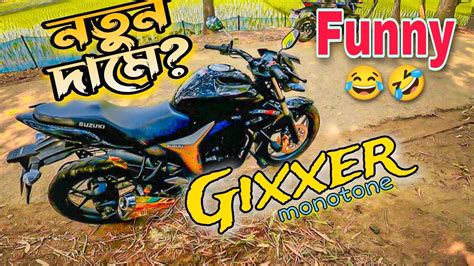 নতন দম Gixxer MonotoneGixxer monotone funny review Bangla বললহ