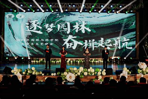 园林学院举办“逐梦园林，奋楫启航”大学生文艺晚会学生新闻网